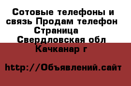 Сотовые телефоны и связь Продам телефон - Страница 10 . Свердловская обл.,Качканар г.